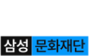 삼성문화재단